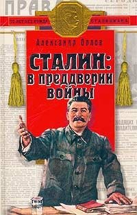Сталин: в преддверии войны