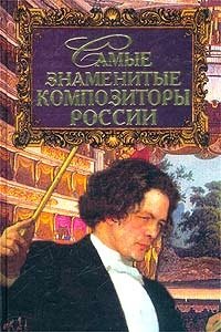 С. А. Мусский - «Самые знаменитые композиторы России»