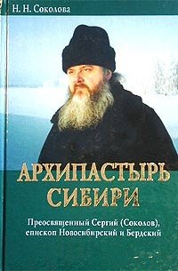 Архипастырь Сибири. Преосвященный Сергий (Соколов), епископ Новосибирский и Бердский