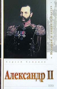 Сергей Семанов - «Александр II»