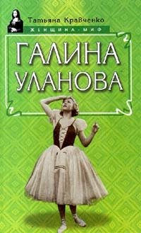 Татьяна Кравченко - «Галина Уланова»