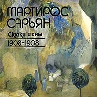 Мартирос Сарьян. Сказки и сны. 1903-1908