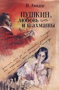 И. Линдер - «Пушкин, любовь и шахматы»