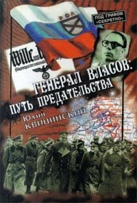 Юлий Квицинский - «Генерал Власов: путь предательства»