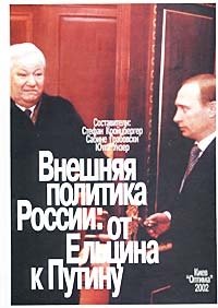 Внешняя политика России: от Ельцина к Путину