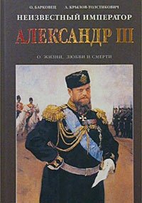 Неизвестный император Александр III. Очерки о жизни, любви и смерти