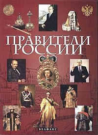 Виктор Еремин - «Правители России»