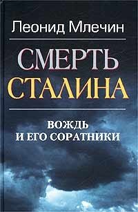 Леонид Млечин - «Смерть Сталина. Вождь и его соратники»