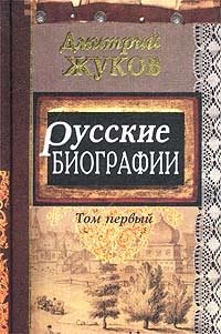 Русские биографии. Том первый