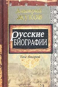 Русские биографии. Том второй