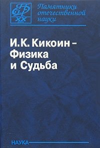 И. К. Кикоин - «И. К. Кикоин - физика и судьба (+ DVD-ROM)»