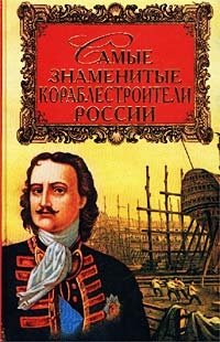 Н. В. Скрицкий - «Самые знаменитые кораблестроители России»