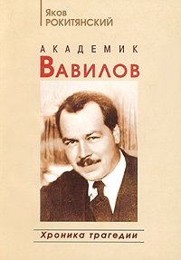 Яков Рокитянский - «Академик Вавилов. Хроника трагедии»