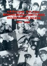 А. В. Платонов, В. М. Лурье - «Командиры советских подводных лодок 1941 - 1945»