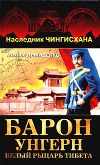Михаил Демиденко - «Барон Унгерн - белый рыцарь Тибета»