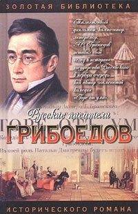 Валерий Есенков - «Грибоедов. Дуэль четырех»
