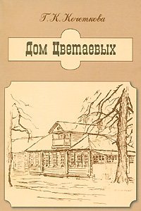 Г. К. Кочеткова - «Дом Цветаевых»