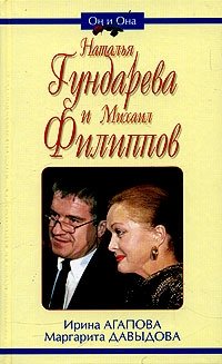 Наталья Гундарева и Михаил Филиппов