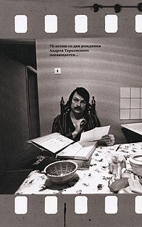 Андрей Тарковский в объективе Александра Антипенко (подарочное издание)