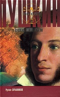 Р. Г. Скрынников - «Пушкин. Тайна гибели»