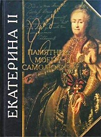 Екатерина II - «Памятник моему самолюбию»