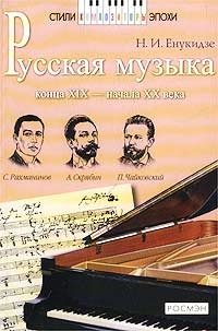 Русская музыка конца XIX - начала XX века