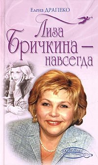 Елена Драпеко - «Лиза Бричкина - навсегда»