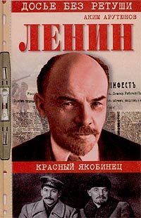 Ленин. Личностная и политическая биография. Том II