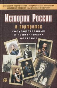 История России в портретах государственных и политических деятелей