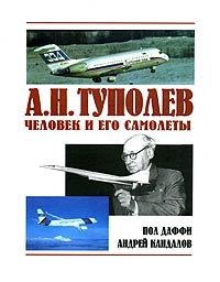 А. Н. Туполев. Человек и его самолеты