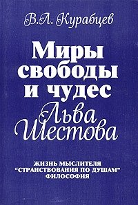 В. Л. Курабцев - «Миры свободы и чудес Льва Шестова. Жизнь мыслителя, 