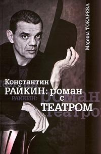 Константин Райкин: роман с театром