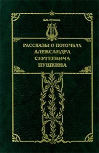 В. М. Русаков - «Рассказы о потомках Александра Сергеевича Пушкина»
