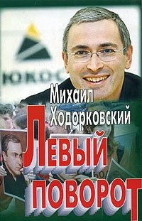 Михаил Ходорковский - «Левый поворот»