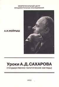 А. И. Иойрыш - «Уроки А. Д. Сахарова (государственно - политические взгляды)»