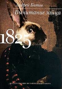 Вычитание зайца. 1825