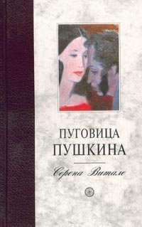 Серена Витале - «Пуговица Пушкина»