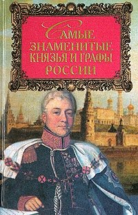 Ю. Н. Лубченков, Т. Ю. Лубченкова - «Самые знаменитые князья и графы России»