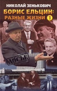 Борис Ельцин: разные жизни. Книга 1. Кремлевский ослушник