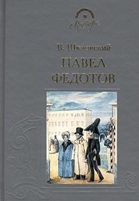 Виктор Шкловский - «Павел Федотов»