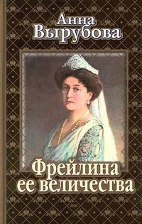Анна Вырубова - «Фрейлина ее величества»