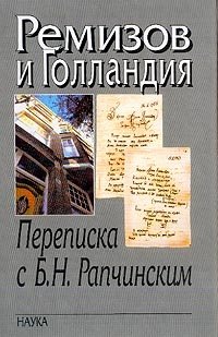 Ремизов и Голландия: Переписка с Б.Н. Рапчинским (1947-1957) (сост. Цивьян Т.В.)