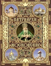 Патриархи Московские