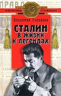 Владимир Суходеев - «Сталин в жизни и легендах»