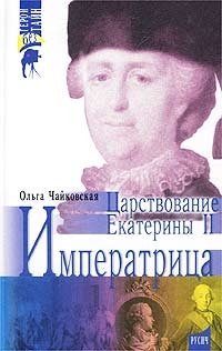 Ольга Чайковская - «Императрица. Царствование Екатерины II»