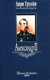 Анри Труайя - «Александр II»
