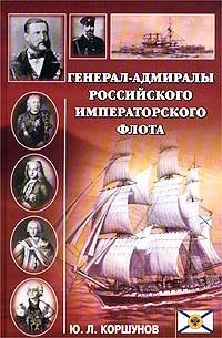 Ю. Л. Коршунов - «Генерал-адмиралы Российского императорского флота»