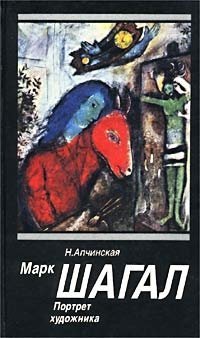 Марк Шагал. Портрет художника