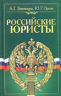 Российские юристы. Краткий биографический словарь
