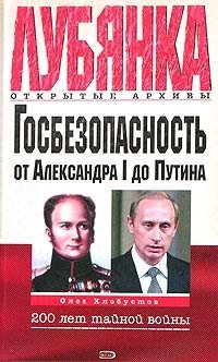 Госбезопасность от Александра I до Путина